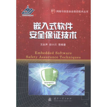 嵌入式軟件保證技術(shù) 網(wǎng)絡(luò)與信息安全軟件開發(fā)的關(guān)鍵